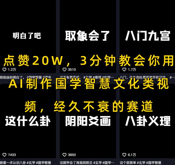 点赞20W，3分钟教会你用AI制作国学智慧文化类视频，经久不衰的赛道-老菜鸟