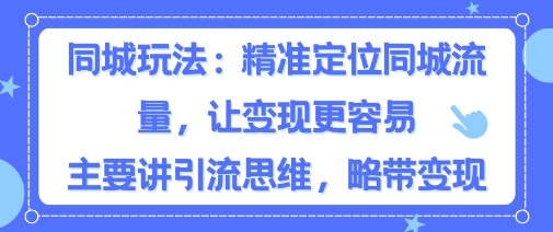 同城粉丝玩法，精准定位同城流量，让变现更容易，主要讲引流思维，略带变现-老菜鸟