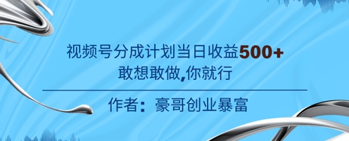 视频号新玩法老年赛道，不用拍摄，不用露脸，不违规，100%原创，当天收益500+-老菜鸟