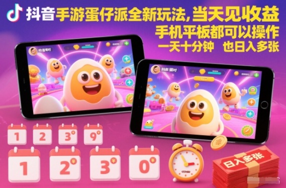 抖音手游蛋仔派对全新玩法，当天见收益，手机平板都可以操作，一天十分钟也日入多张-老菜鸟
