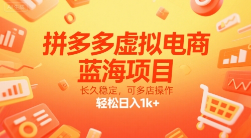 拼多多虚拟电商,蓝海项目,长久稳定,可多店操作,轻松日入1000+-老菜鸟