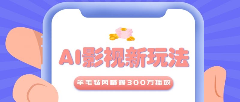 利用AI把经典影视换成羊毛毡风格，爆了300万播放，详细教程+提示词-老菜鸟