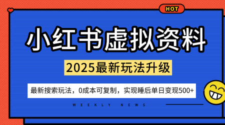 小红书虚拟资料项目：最新搜索流变现玩法，0成本简单可复制，一人多店打法，新手也可轻松日入500+-老菜鸟