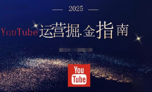 2025油管YouTuBe运营掘金指南，全方位帮你从零搭建油管运营体系-老菜鸟