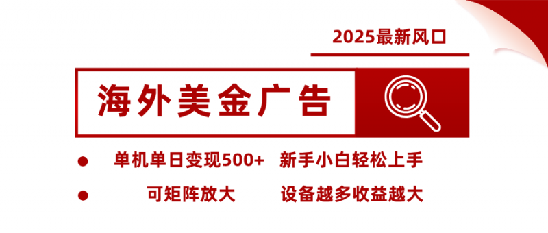 最新海外广告美金,全自动挂机,单机单日500+,可矩阵放大,新手小白轻松上手-老菜鸟