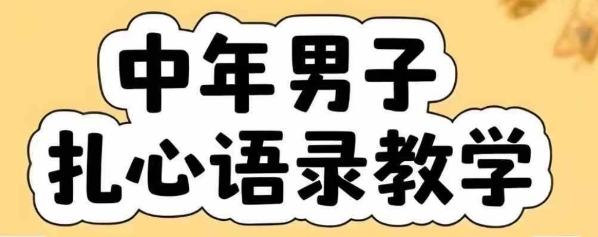 云天中年男人扎心语录图文视频，全套课程，含智能体，一键生成-老菜鸟