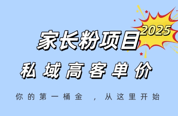 家长粉项目，一个可以长期变现暴利项目，私域高客单价，轻松完成你的人生第一桶金-老菜鸟