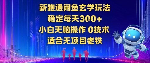 新跑通闲鱼玄学玩法，稳定每天3张+小白无脑操作，0技术，适合无项目老铁-老菜鸟