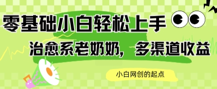 AI治愈系老奶奶多渠道收益，零基础小白也能轻松上手，轻松日入几张-老菜鸟