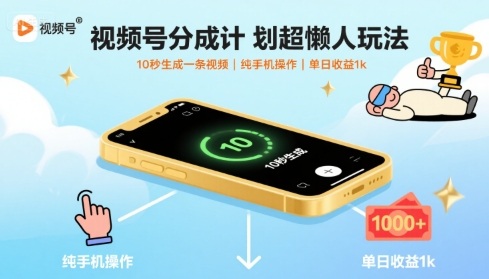 视频号分成计划超懒人玩法，10秒生成一条视频，纯手机操作，单日收益1k+-老菜鸟