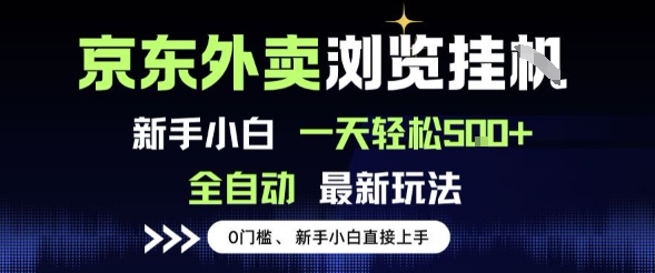 京东外卖浏览全自动项目，操作简单0成本，新手小白轻松一天500+-老菜鸟