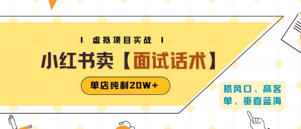 小红书虚拟项目掘金，卖面试话术资料，单店纯利20W+(附爆款笔记制作方法)-老菜鸟