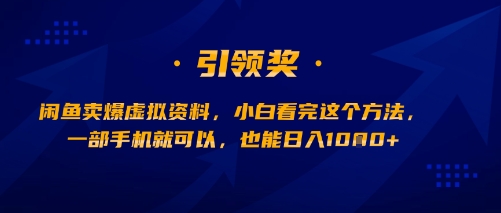 闲鱼卖爆虚拟资料，小白看完这个方法，一部手机就可以，也能日入多张-老菜鸟
