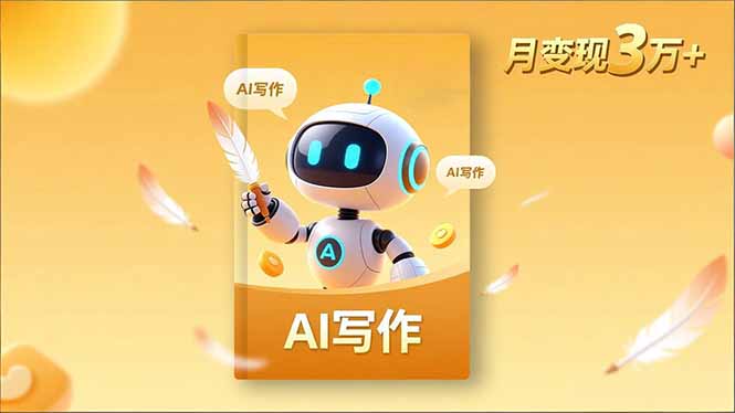 内容创作高阶课，人设打造，表达挖掘，AI写作，流量密码，月变现3万+-老菜鸟