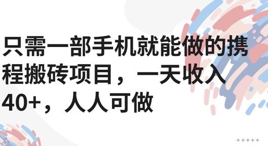 只需一部手机就能做的携程搬砖项目，一天收入40+，人人可做-老菜鸟