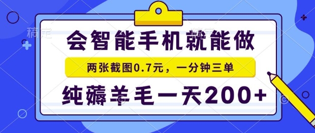 2025年零撸手机项目，二十秒一单，纯薅羊毛，一天200+做就有-老菜鸟