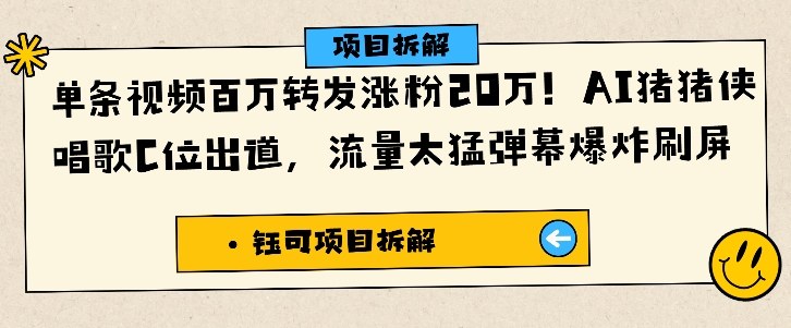单条视频百万转发涨粉20W，AI猪猪侠唱歌C位出道，流量太猛弹幕爆炸刷屏-老菜鸟