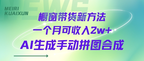 橱窗带货新方法，一个月可收入2w+，AI生成手动拼图合成-老菜鸟