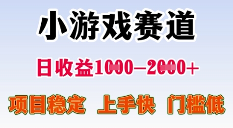 25年暑期高收益项目，小游戏赛道一天收益1-2k+ 稳定项目，上手快，门槛低-老菜鸟