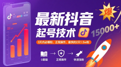 最新抖音涨粉起号技术，3天内必爆粉，正规操作，最快的2天1.5w粉-老菜鸟