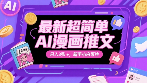 最新超简单AI漫画推文，日入300+，新手小白可冲-老菜鸟