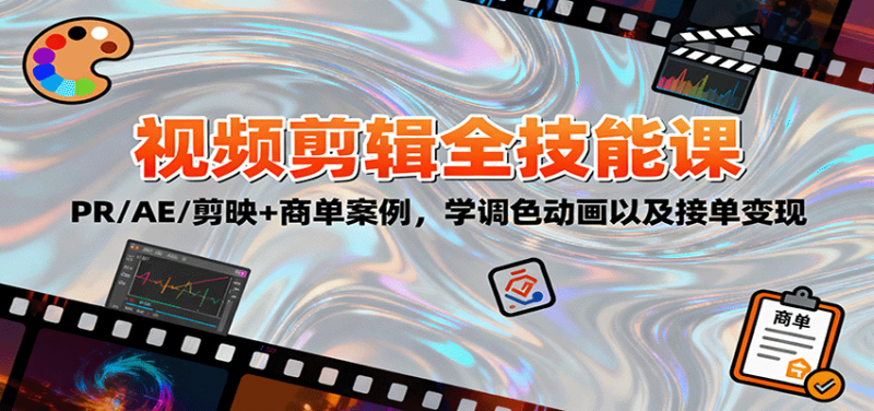 2025视频剪辑全技能课：PR/AE/剪映+商单案例，学调色动画以及接单变现-老菜鸟