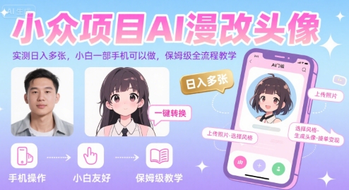 小众项目AI漫改头像，实测日入多张，小白一部手机可以做，保姆级全流程教学-老菜鸟