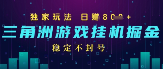 三角洲游戏自动掘金，稳定日入几张+，稳定不封号，无需玩游戏-老菜鸟
