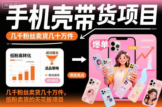 手机壳带货项目，几千粉丝卖货几十万件，短视频低粉卖货的天花板项目-老菜鸟