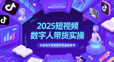 2025短视频数字人带货实操，抖音快手短视频带货最新教学-老菜鸟
