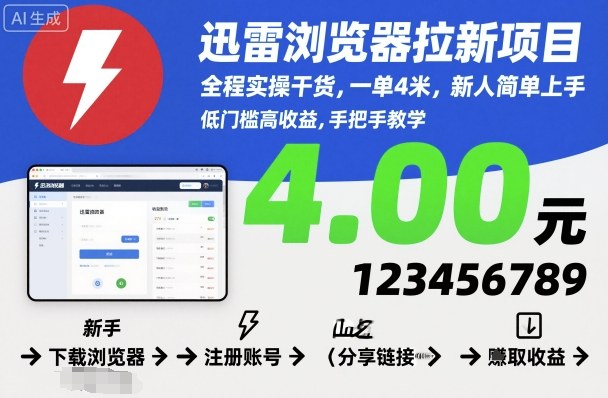 迅雷浏览器拉新项目，全程实操干货，一单4米，新人简单上手-老菜鸟