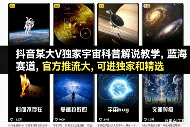 抖音某大V独家宇宙科普解说教学，蓝海赛道，官方推流大，可进独家和精选-老菜鸟
