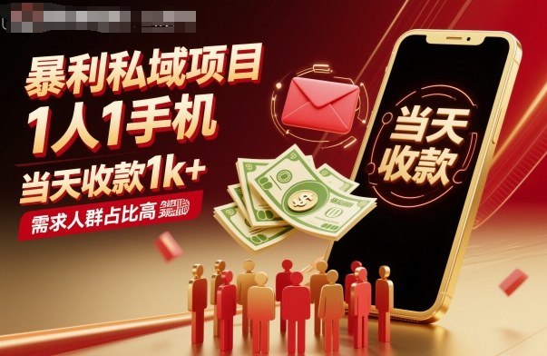 暴利私域项目1人1手机，当天收款1k+，需求人群占比高，当天就能见到钱-老菜鸟