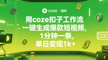 用coze扣子工作流一键生成爆款短视频，1分钟一条，单日变现1k+-老菜鸟