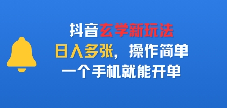 抖音玄学新玩法，日入多张，操作简单，一个手机就能开单-老菜鸟