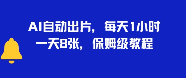 AI自动出片，每天2小时，一天多张，保姆级教程-老菜鸟