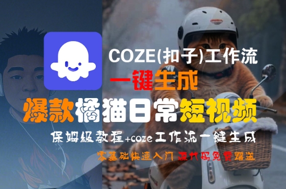 COZE(扣子)工作流一键生成爆款橘猫日常短视频,保姆级教程,零基础快速入门-老菜鸟