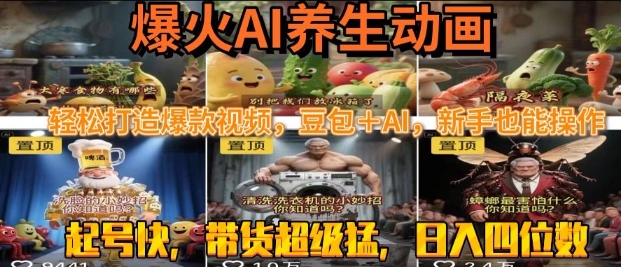 最新速成AI养生动画，轻松打造爆款视频，豆包＋AI，日入四位数-老菜鸟