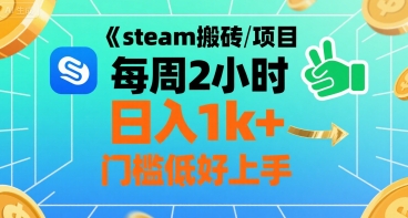 steam搬砖项目每周2小时日入1k+收益核心玩法，手把手教你，门槛低好上手-老菜鸟