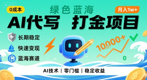 0成本AI代写打金，绿色蓝海项目，主打长期稳定，快速变现，轻松月入1w-老菜鸟