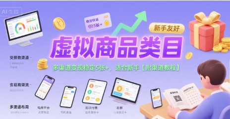 虚拟商品类目，多渠道变现稳定5张+，适合新手【附渠道教程】-老菜鸟