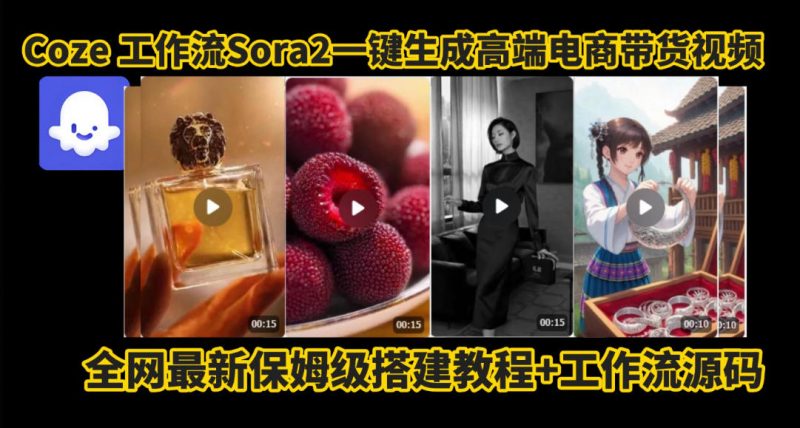 coze智能体sora2一键生成电商带货高端视频工作流保姆级拆解教程,无需剪辑,无需拍摄-老菜鸟