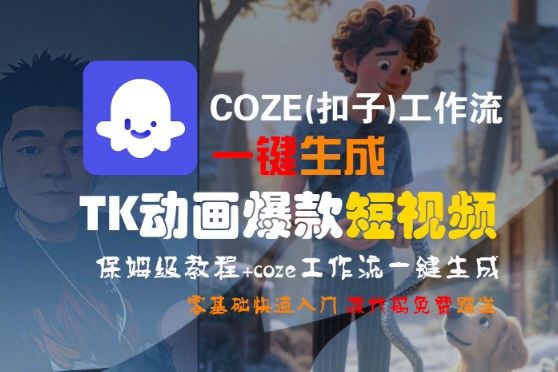 COZE(扣子)工作流一键生成TK动画爆款短视频，保姆级教程，零基础快速入门-老菜鸟