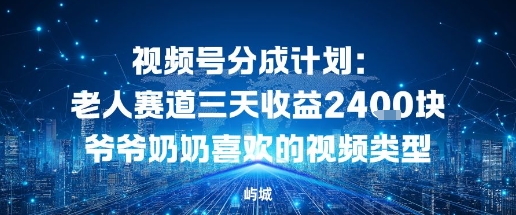 视频号分成计划：老人赛道三天收益2.4K块爷爷奶奶喜欢的视频类型-老菜鸟