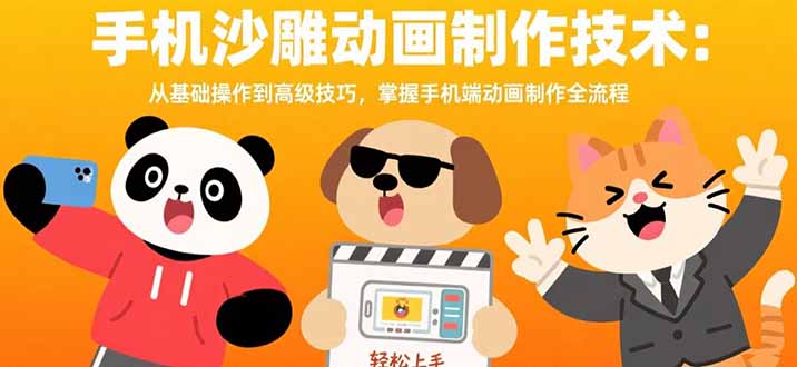 手机沙雕动画制作技术：从基础操作到高级技巧，掌握手机端动画制作全流程-老菜鸟
