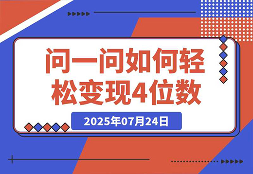 问一问新风口：素人如何轻松变现4位数+涨粉2000+？-老菜鸟