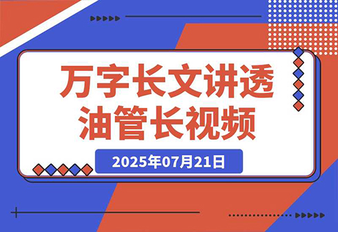 万字长文讲透Youtube长视频0-10的系统思路-老菜鸟