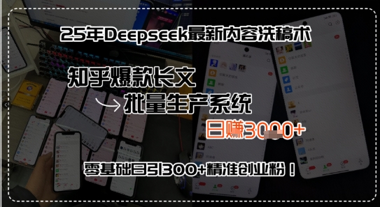 25年Deepseek最新内容洗稿术,知乎爆款长文批量生产系统,零基础日引300+精准创业粉!-老菜鸟