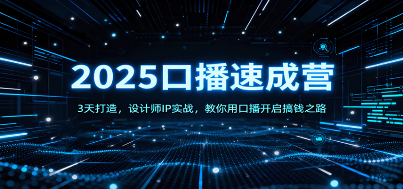 2025口播速成营：3天打造，设计师IP实战，教你用口播开启搞钱之路-老菜鸟