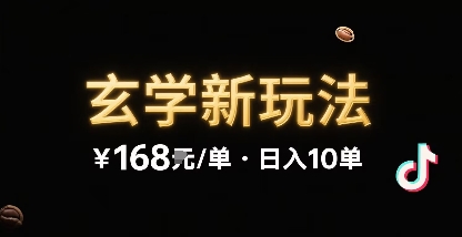 新的玄学玩法，每单 168米，一天稳定 10 单，无限制引流可以过抖加玩法-老菜鸟